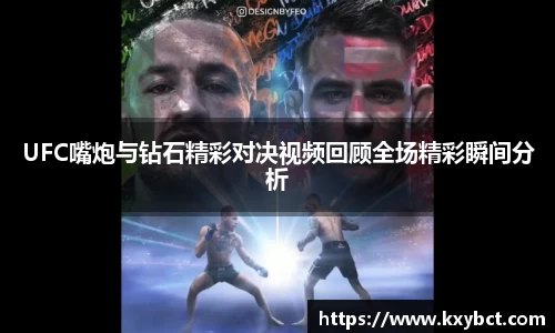 必一UFC嘴炮与钻石精彩对决视频回顾全场精彩瞬间分析