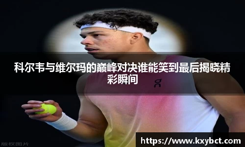 必一科尔韦与维尔玛的巅峰对决谁能笑到最后揭晓精彩瞬间