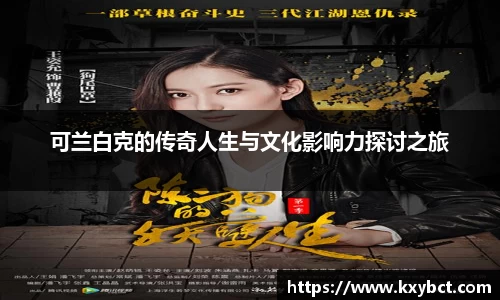 必一可兰白克的传奇人生与文化影响力探讨之旅