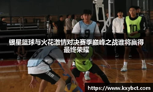 必一银星篮球与火花激情对决赛季巅峰之战谁将赢得最终荣耀