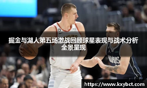 必一掘金与湖人第五场激战回顾球星表现与战术分析全景呈现
